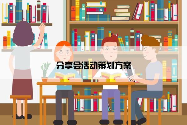 分享会活动策划方案