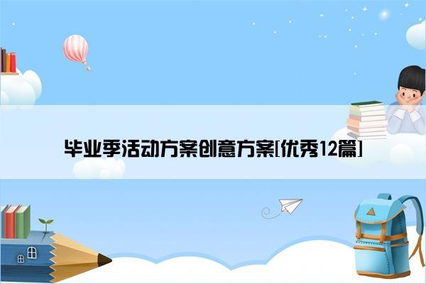 毕业季活动方案创意方案[优秀12篇]