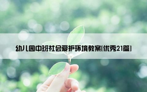 幼儿园中班社会爱护环境教案[优秀21篇]