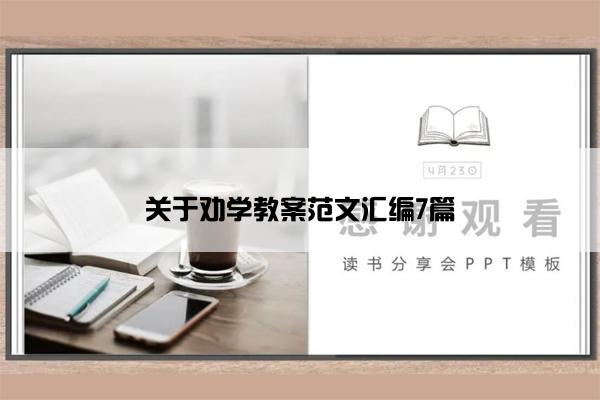 关于劝学教案范文汇编7篇