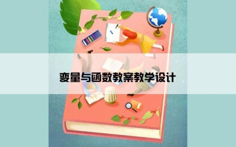 变量与函数教案教学设计