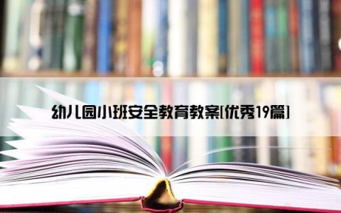 幼儿园小班安全教育教案[优秀19篇]