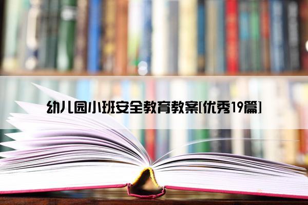 幼儿园小班安全教育教案[优秀19篇]