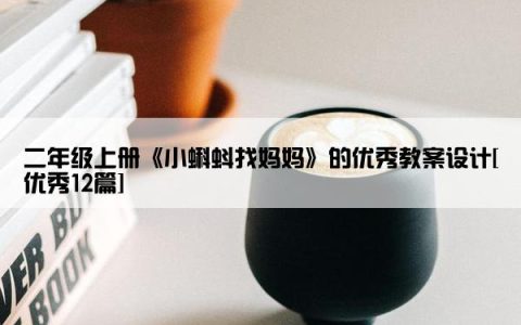 二年级上册《小蝌蚪找妈妈》的优秀教案设计[优秀12篇]