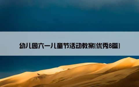 幼儿园六一儿童节活动教案[优秀8篇]