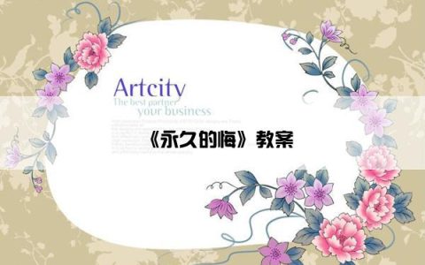 《永久的悔》教案