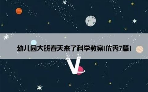 幼儿园大班春天来了科学教案[优秀7篇]