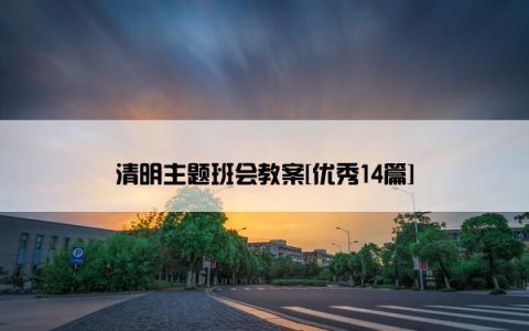清明主题班会教案[优秀14篇]