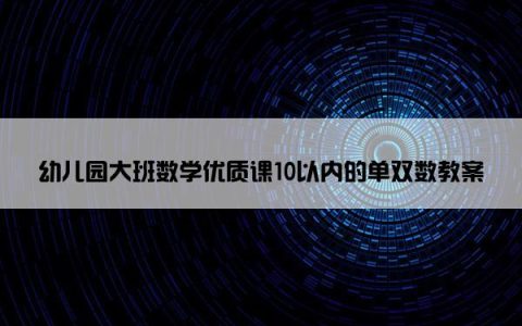 幼儿园大班数学优质课10以内的单双数教案