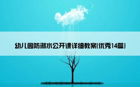 幼儿园防溺水公开课详细教案[优秀14篇]