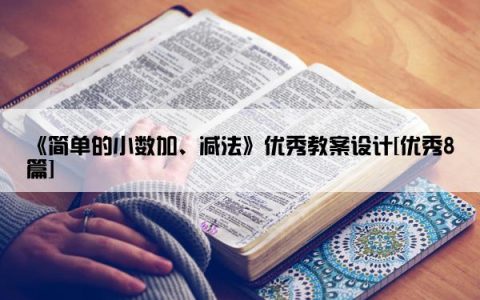 《简单的小数加、减法》优秀教案设计[优秀8篇]
