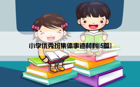 小学优秀班集体事迹材料[5篇]