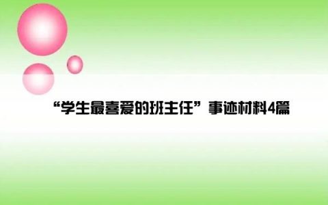 “学生最喜爱的班主任”事迹材料4篇