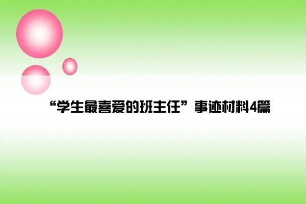 “学生最喜爱的班主任”事迹材料4篇