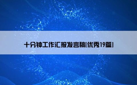 十分钟工作汇报发言稿[优秀19篇]