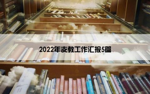 2022年支教工作汇报5篇