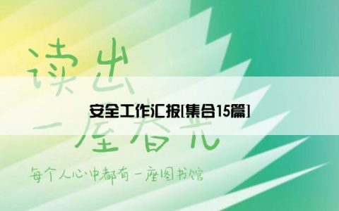 安全工作汇报[集合15篇]