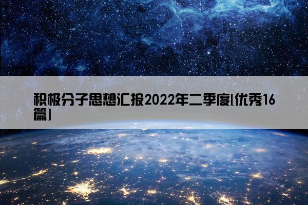 积极分子思想汇报2022年二季度[优秀16篇]