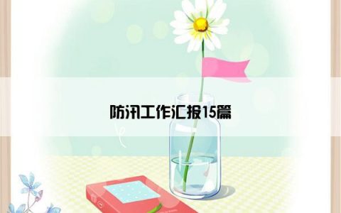 防汛工作汇报15篇