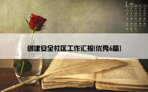 创建安全社区工作汇报[优秀6篇]