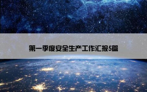 第一季度安全生产工作汇报5篇