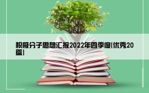 积极分子思想汇报2022年四季度[优秀20篇]