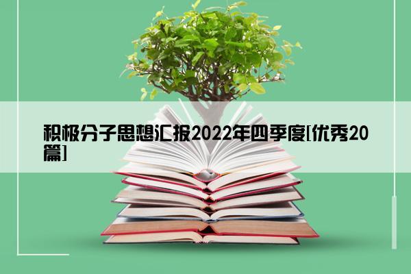 积极分子思想汇报2022年四季度[优秀20篇]