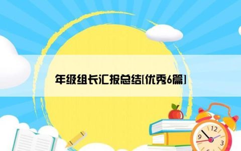 年级组长汇报总结[优秀6篇]