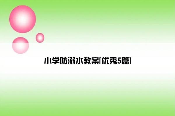 小学防溺水教案[优秀5篇]