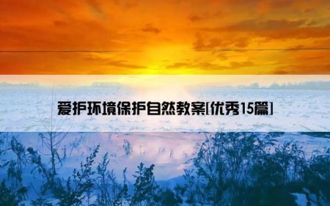 爱护环境保护自然教案[优秀15篇]