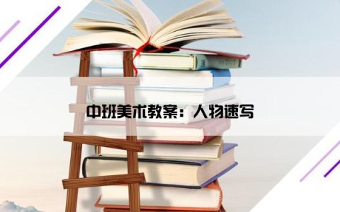 中班美术教案：人物速写