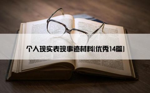 个人现实表现事迹材料[优秀14篇]