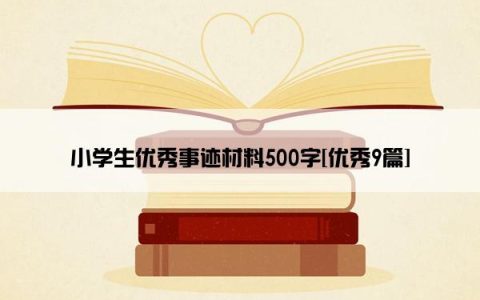 小学生优秀事迹材料500字[优秀9篇]