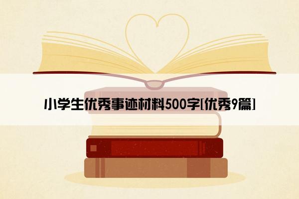 小学生优秀事迹材料500字[优秀9篇]