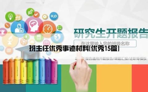 班主任优秀事迹材料[优秀15篇]