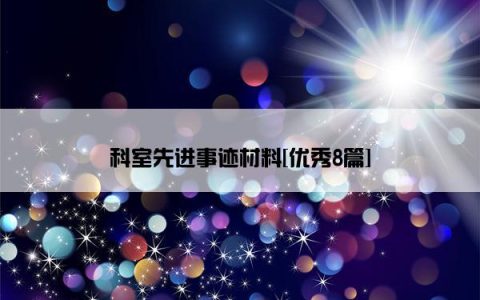 科室先进事迹材料[优秀8篇]