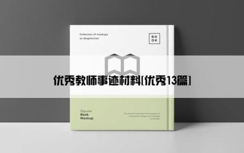 优秀教师事迹材料[优秀13篇]