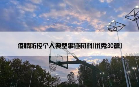 疫情防控个人典型事迹材料[优秀30篇]