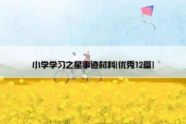 小学学习之星事迹材料[优秀12篇]