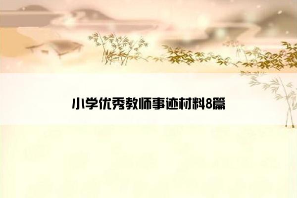 小学优秀教师事迹材料8篇