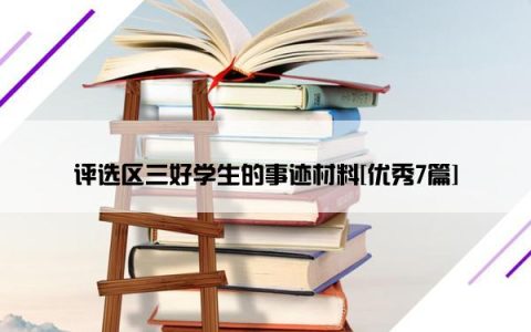 评选区三好学生的事迹材料[优秀7篇]