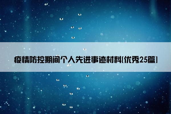 疫情防控期间个人先进事迹材料[优秀25篇]