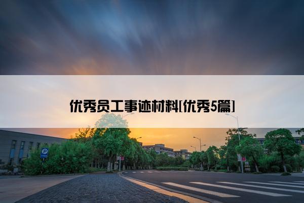 优秀员工事迹材料[优秀5篇]