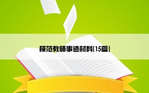 模范教师事迹材料[15篇]