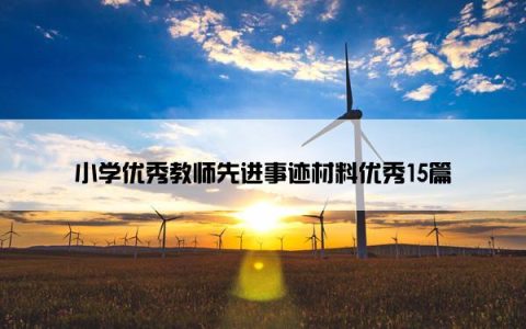 小学优秀教师先进事迹材料优秀15篇