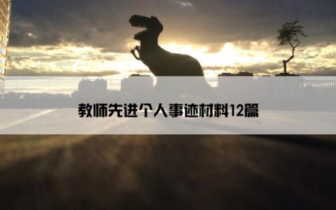 教师先进个人事迹材料12篇