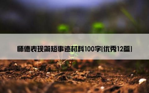 师德表现简短事迹材料100字[优秀12篇]