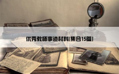 优秀教师事迹材料[集合15篇]