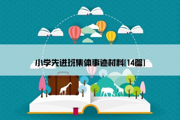 小学先进班集体事迹材料[14篇]