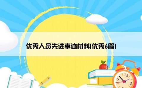 优秀人员先进事迹材料[优秀6篇]